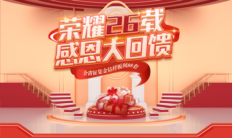 榮耀26載，匠心筑夢 —— 一家一裝飾感恩大回饋