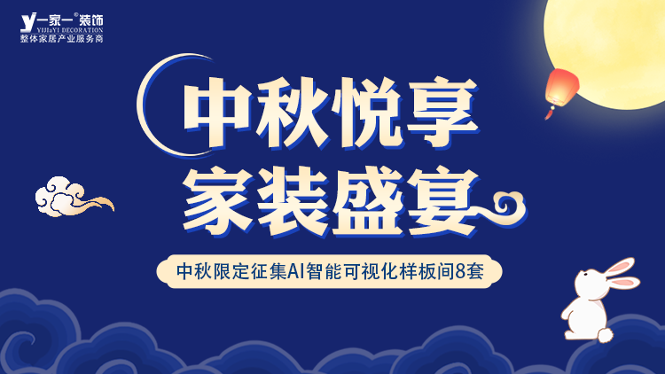 中秋佳節(jié)，家·溫馨升級 —— 一家一裝飾金秋獻(xiàn)禮